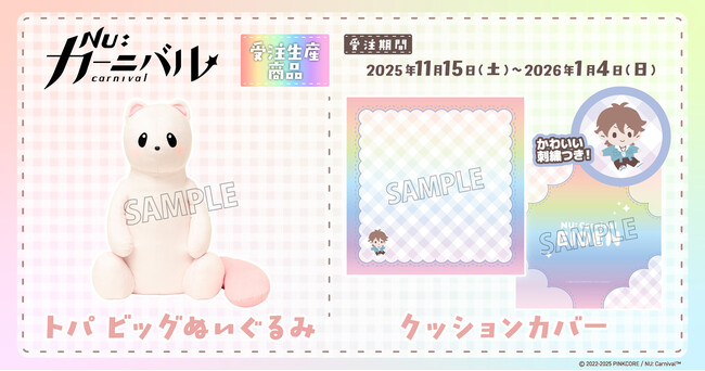 『NU: カーニバル』より、クッションカバー、トパ ビッグぬいぐるみが受注生産商品で登場！