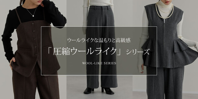 【Re:EDIT（リエディ）公式サイト先行販売】温もりを感じる旬のルックス×自宅でお洗濯OK！圧縮ウールライクシリーズ3アイテムが登場