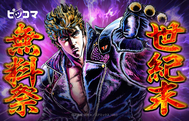 【500話以上無料！】11/15～はピッコマが一番おトク！『「北斗シリーズ」世紀末無料祭』で北斗神拳の真髄を見よ！