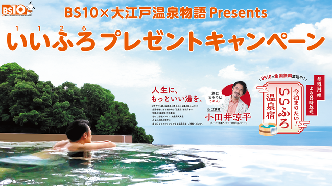 BS10×大江戸温泉物語 Presents いいふろプレゼントキャンペーン　　開催のお知らせ