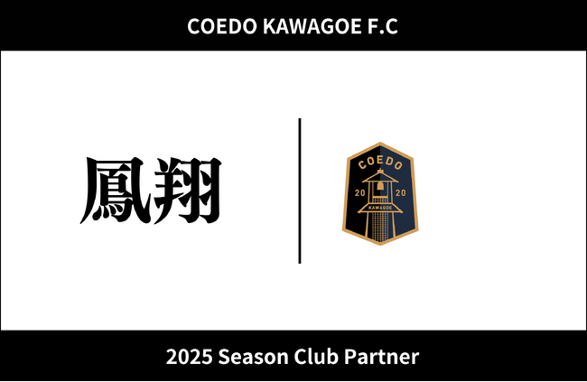 埼玉県川越市からJリーグを目指す「COEDO KAWAGOE F.C」、株式会社鳳翔と2025シーズンのクラブパートナー契約を締結