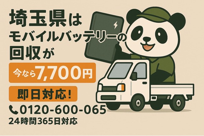 【埼玉県限定】危険な“膨張バッテリー”も安全回収！出張引き取りが7,700円、2個目以降はお得な割引対応｜不用品回収のまるっと本舗