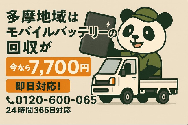 【多摩地域限定】危険な“膨張バッテリー”も安全回収！リチウムイオン電池が1点7,700円｜11月も即日対応プランを継続｜不用品回収のまるっと本舗