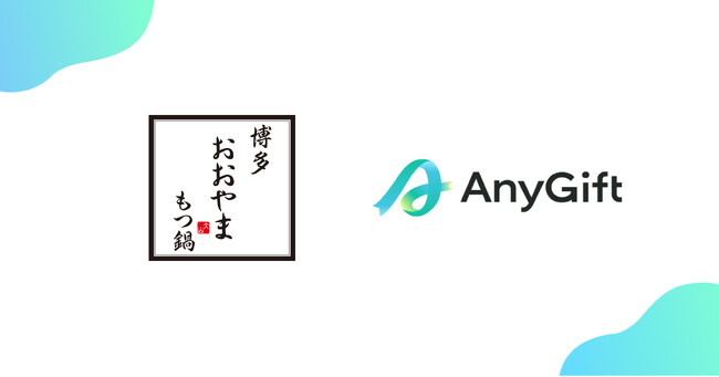 博多もつ鍋おおやま公式通販ショップにて、eギフトサービス『AnyGift』を導入