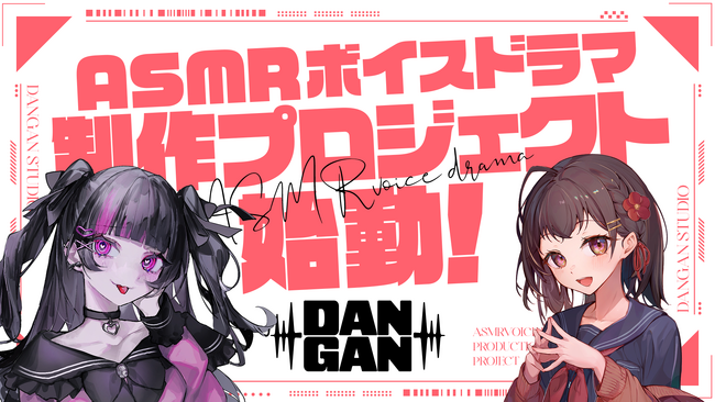【本日始動】音声特化プロジェクト DANGAN STUDIO が本日より始動！第一弾となるASMRコンテンツの販売ページを公開しました！