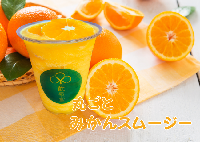 老舗温泉がスムージーを!?　百年の湯が“飲む癒し”を生んだ理由