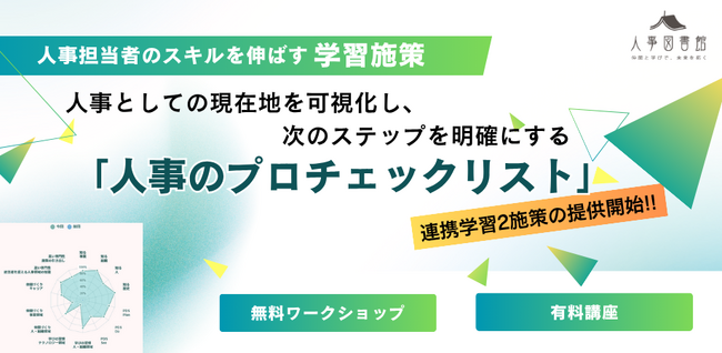 「人事のプロチェックリスト」を実践に活かす！無料ワークショップ開催＆有料講座を正式リリース｜人事図書館