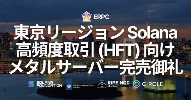 ERPC、東京リージョンの Solana 高頻度取引（HFT）向けプレミアムベアメタルサーバーが完売。アジア最重要拠点で需要急増