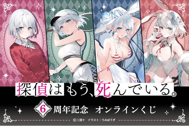 MF文庫Jの人気作品『探偵はもう、死んでいる。』より6周年を記念した、『探偵はもう、死んでいる。』6周年記念オンラインくじが登場！！