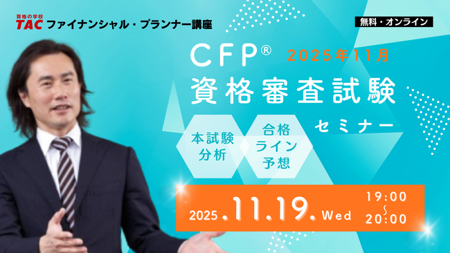 【2025年11月CFP(R)資格審査試験】「本試験分析＆合格ライン予想セミナー（無料）」11/19(水)に実施します！