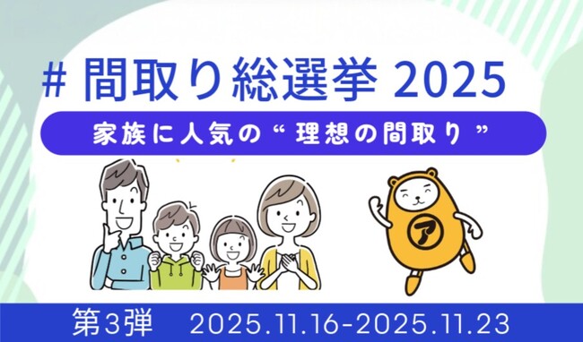 家族に人気の間取り対決！　アパマンショップ公式Instagramで「#間取り総選挙2025」第3弾を開催