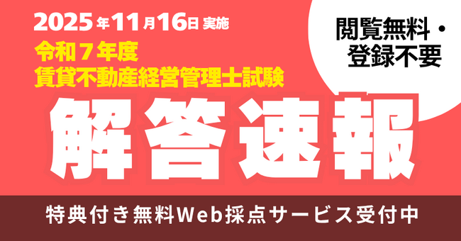 【賃貸不動産経営管理士試験】解答速報本日公開！さらに、特典付き無料Ｗｅｂ採点サービスも登録受付中！