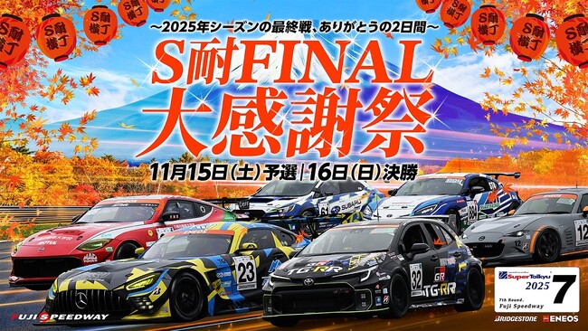 S耐 FINAL 大感謝祭 2日間で過去最多の延べ40,400名様が来場！