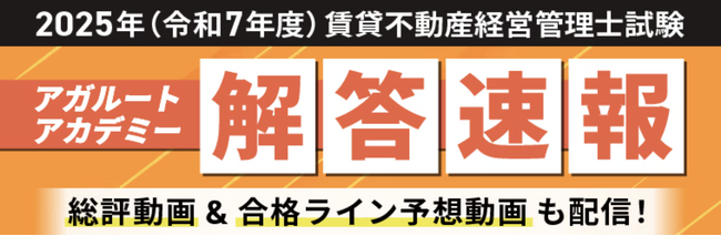 【アガルート・公開中】2025年度（令和7年度）賃貸不動産経営管理士試験の解答速報がスタートいたしました！