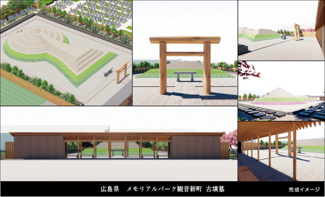 【古墳つくります】広島県広島市に「竹田式古墳墓」が誕生へ。都市型ガーデニング霊苑「メモリアルパーク観音新町」に令和の前方後円墳を新築します。お客様登録で特別価格をご案内！