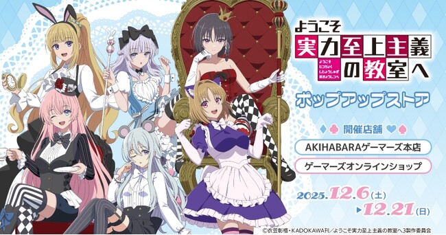 TVアニメ『ようこそ実力至上主義の教室へ』ポップアップストアを2025年12月6日(土)よりゲーマーズにて開催致します！