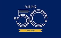 日本映画大学が11月30日に「今村学校 創立50年の集い」を開催 ― 映画教育50年の歩みを振り返り、未来を語り合う