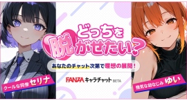お好きなキャラクターとAIチャットで会話！「FANZAキャラチャットBETA」の提携パートナーを本日より募集開始