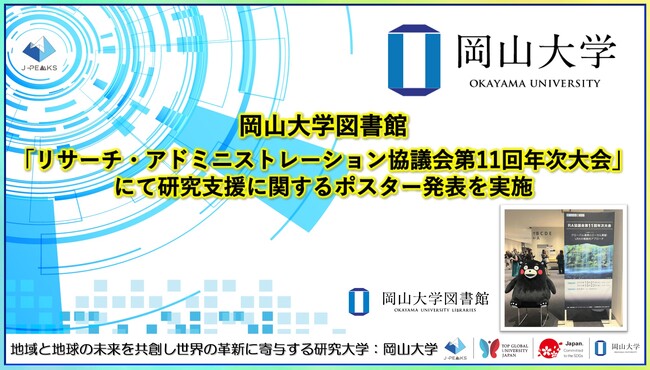 【岡山大学】岡山大学図書館が「リサーチ・アドミニストレーション協議会第11回年次大会」にて研究支援に関するポスター発表を実施
