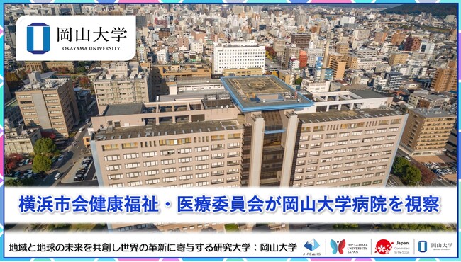 【岡山大学】横浜市会健康福祉・医療委員会が岡山大学病院を視察