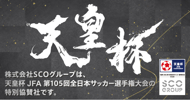 天皇杯 JFA 第105回全日本サッカー選手権大会 決勝にて「公式LINE登録プレゼントキャンペーン」を実施