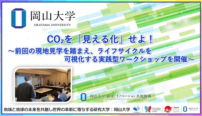 【岡山大学】CO2を「見える化」せよ！～前回の現地見学を踏まえ、ライフサイクルを可視化する実践型ワークショップを開催～