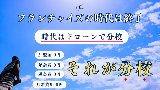 【衝撃】フランチャイズの時代が終了する『常識をぶっ壊す』新しい分校モデルが答えに。