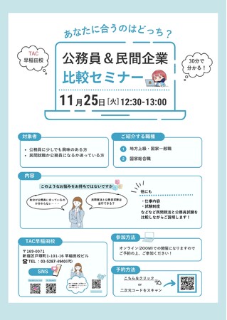 【TAC公務員】「あなたに合うのはどっち？公務員＆民間企業 比較セミナー」を11/25（火）にオンラインで配信！