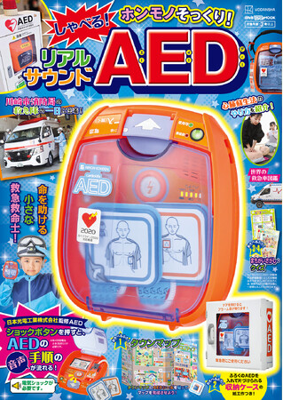 【本物すぎる】リアルMOOKシリーズ最新作『AED』が2025年11月25日登場！