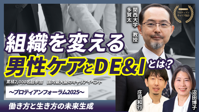 アーカイブ配信開始「男性のケア経験から読み解く人的資本戦略化～稼ぎ手男性標準のキャリアモデルをケア視点で再考する～」｜プロティアン・フォーラム2025