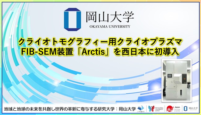 【岡山大学】クライオトモグラフィー用クライオプラズマFIB-SEM装置「Arctis」を西日本に初導入