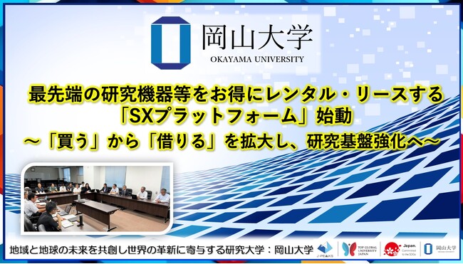 【岡山大学】最先端の研究機器等をお得にレンタル・リースする「SXプラットフォーム」始動～「買う」から「借りる」を拡大し、研究基盤強化へ～