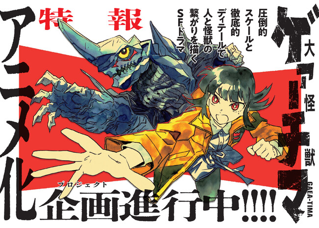 世界的人気マンガ『大怪獣ゲァーチマ』アニメ化プロジェクト、絶賛進行中！
