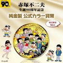 赤塚不二夫コインメイン