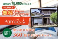 【3D VR撮影】無料モニターキャンペーンを開始！1都3県限定・先着5名様