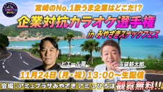 【企業対抗カラオケ選手権】が日本初スナック祭典「スナックフェス2025 in 宮崎」と熱いコラボレーション！
