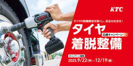 安心・安全なタイヤ交換を応援！工具セットが特別割引「タイヤ着脱整備応援キャンペーン」を12月19日(金)まで開催