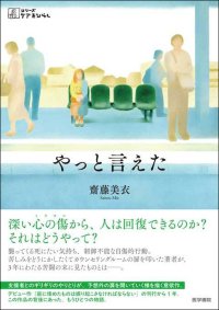 苦しみをどうにかしたくてカウンセリングルームの扉を叩いた著者が、苦闘の末に見たものとは――。
『シリーズケアをひらく』最新刊『やっと言えた』11/17発売