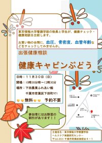 【東京情報大学】健康キャビンぶどうを開催