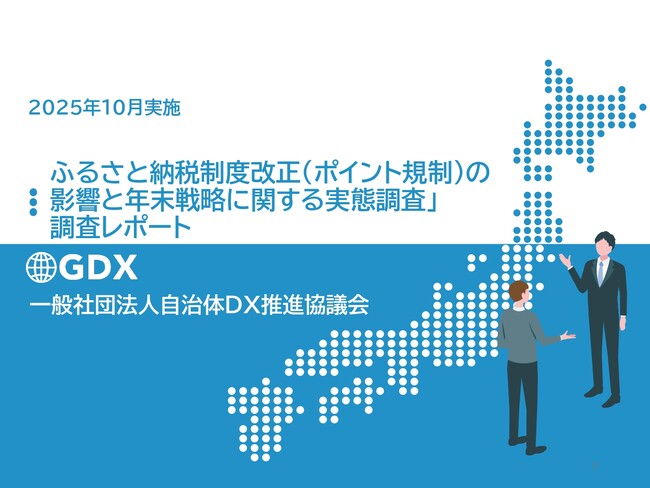 【ふるさと納税「ポイント規制」影響調査】9割超が反動減も、9月の駆け込み需要は限定的。6割超が「昨年末以下」と回答。年末商戦に向けた「伸びしろ」を示す調査結果を発表