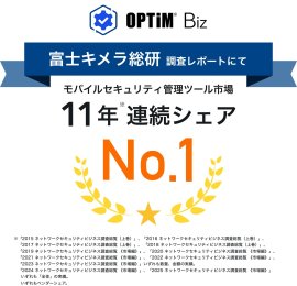 MDM・PC管理サービス「OPTiM Biz」、 富士キメラ総研発刊の調査レポートにおいて、 11年連続国内モバイルセキュリティ管理ツール市場でシェアNo.1を達成 MDM・PC管理サービス「OPTiM Biz」、 富士キメラ総研発刊の調査レポートにおいて、 11年連続国内モバイルセキュリティ管理ツール市場でシェアNo.1を達成