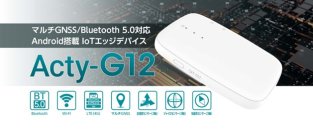 Android搭載IoTエッジデバイス新製品「Acty-G12」を発売開始！3キャリア・マルチGNSS・多様な電源オプションで、幅広いIoTユースケースに対応！