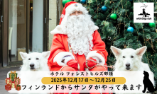 【日本初※!】with Dogs club(ウィズドッグスクラブ)からのクリスマスサプライズ!ホテル フォレストヒルズ那須に、フィンランドから“本物のサンタさん”がプレゼントを持ってお部屋にやってくる!