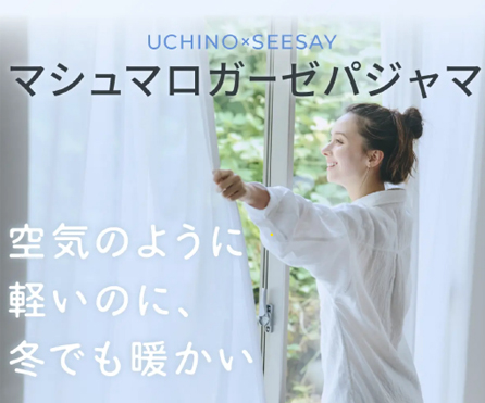 究極のふかふか素材と寝返り専門家監修の快適設計のパジャマ「SCiENSLEEP×UCHINO　マシュマロガーゼ」11月16日（日）よりＭakuakeで先行販売スタート