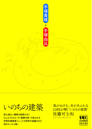 手塚貴晴＋手塚由比『いのちの建築』シンポジウム、12月2日に開催決定！　豪華ゲストに奥田知志さん、加藤積一さんを迎え、会場は手塚建築研究所が手がけた東京・四ツ谷の「番町教会」！
