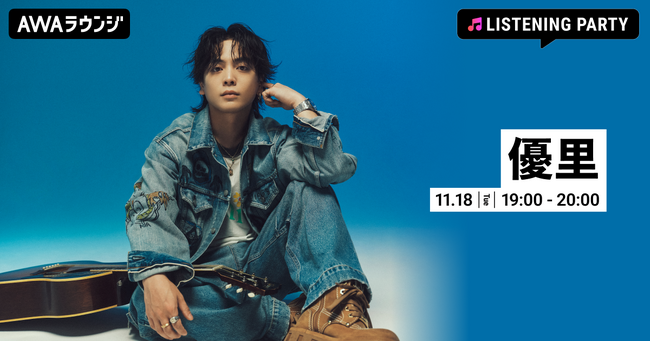 最新曲 「最低な君に贈る歌」 配信リリース記念！優里の特集リスニングパーティーをAWAラウンジで開催