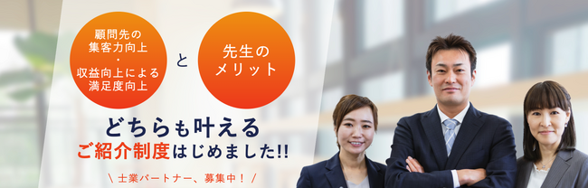 【士業事務所向け】Web集客代行の代理店制度を開始！顧客単価と満足度の向上を図りながら、士業の新たな収益源の確立を強力支援