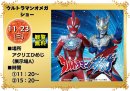 「ウルトラマンオメガ」ショー
