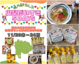 道の駅なんぶで楽しむ、山梨を好きになるイベント開催！