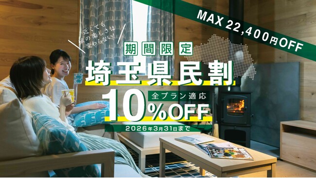 埼玉県民は宿泊料金が最大10％オフの特別企画！　オーパークおごせ、COMORIVERで「埼玉県民割プラン」を販売開始